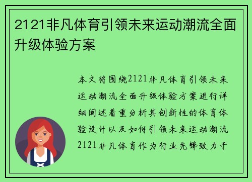 2121非凡体育引领未来运动潮流全面升级体验方案 2121非凡体育引领未来运动潮流全面升级体验方案