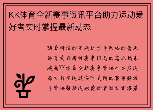 KK体育全新赛事资讯平台助力运动爱好者实时掌握最新动态 KK体育全新赛事资讯平台助力运动爱好者实时掌握最新动态