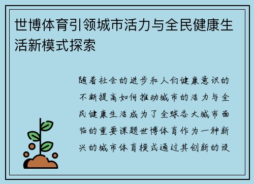 世博体育引领城市活力与全民健康生活新模式探索 世博体育引领城市活力与全民健康生活新模式探索