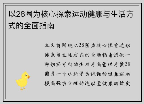 以28圈为核心探索运动健康与生活方式的全面指南 以28圈为核心探索运动健康与生活方式的全面指南