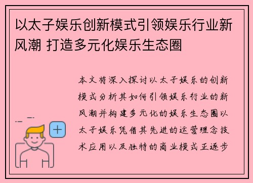 以太子娱乐创新模式引领娱乐行业新风潮 打造多元化娱乐生态圈 以太子娱乐创新模式引领娱乐行业新风潮 打造多元化娱乐生态圈