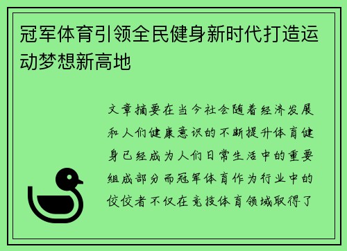 冠军体育引领全民健身新时代打造运动梦想新高地 冠军体育引领全民健身新时代打造运动梦想新高地