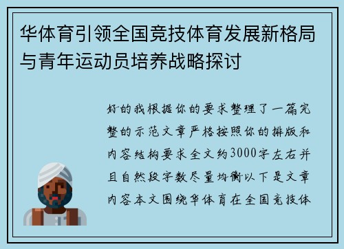 华体育引领全国竞技体育发展新格局与青年运动员培养战略探讨 华体育引领全国竞技体育发展新格局与青年运动员培养战略探讨