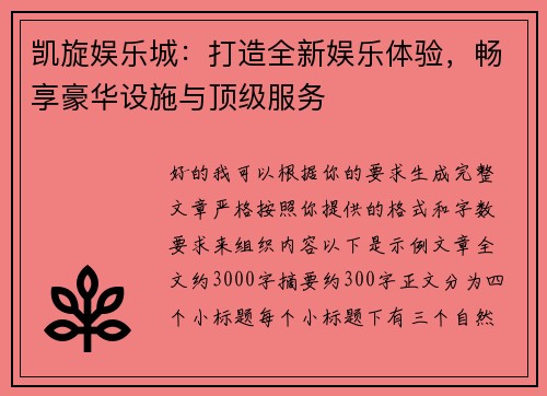 凯旋娱乐城:打造全新娱乐体验,畅享豪华设施与顶级服务 凯旋娱乐城:打造全新娱乐体验,畅享豪华设施与顶级服务