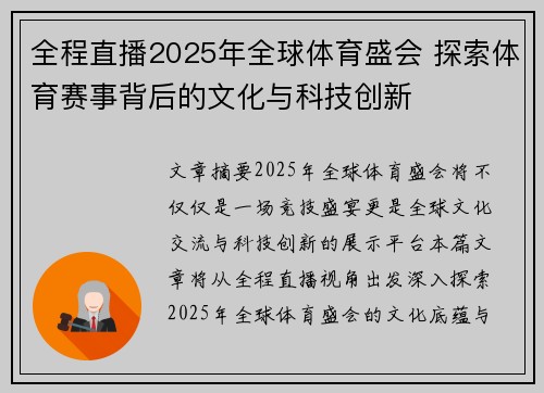 全程直播2025年全球体育盛会 探索体育赛事背后的文化与科技创新 全程直播2025年全球体育盛会 探索体育赛事背后的文化与科技创新