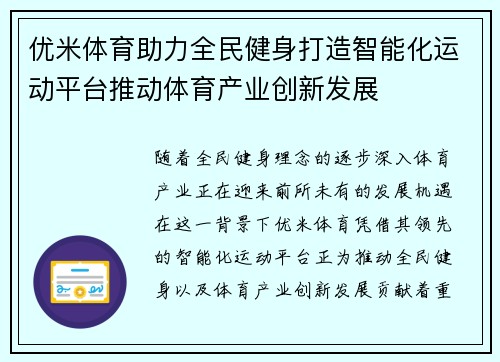 优米体育助力全民健身打造智能化运动平台推动体育产业创新发展