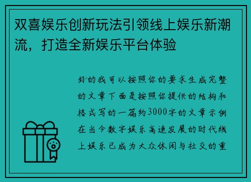 双喜娱乐创新玩法引领线上娱乐新潮流,打造全新娱乐平台体验 双喜娱乐创新玩法引领线上娱乐新潮流,打造全新娱乐平台体验