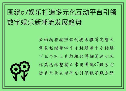 围绕c7娱乐打造多元化互动平台引领数字娱乐新潮流发展趋势 围绕c7娱乐打造多元化互动平台引领数字娱乐新潮流发展趋势
