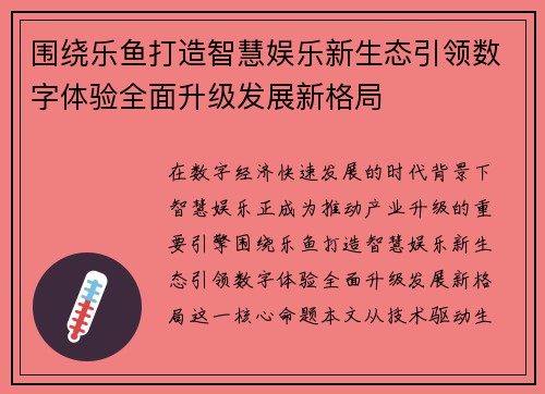 围绕乐鱼打造智慧娱乐新生态引领数字体验全面升级发展新格局