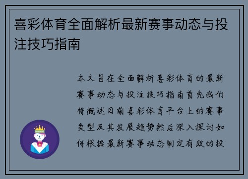 喜彩体育全面解析最新赛事动态与投注技巧指南 喜彩体育全面解析最新赛事动态与投注技巧指南