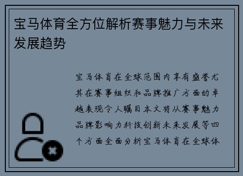 宝马体育全方位解析赛事魅力与未来发展趋势 宝马体育全方位解析赛事魅力与未来发展趋势