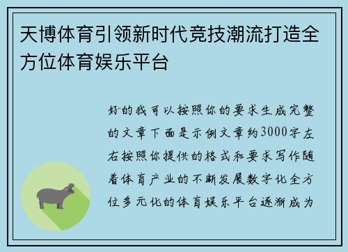 天博体育引领新时代竞技潮流打造全方位体育娱乐平台 天博体育引领新时代竞技潮流打造全方位体育娱乐平台