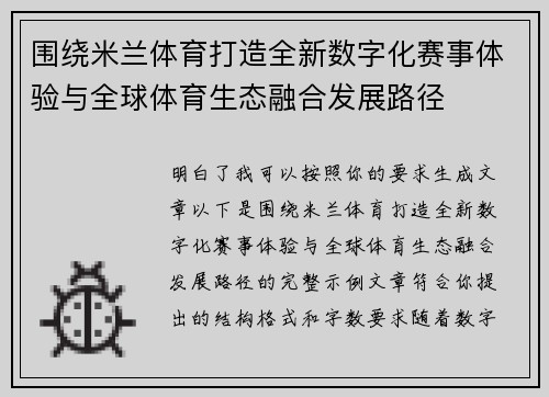 围绕米兰体育打造全新数字化赛事体验与全球体育生态融合发展路径 围绕米兰体育打造全新数字化赛事体验与全球体育生态融合发展路径