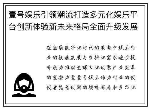 壹号娱乐引领潮流打造多元化娱乐平台创新体验新未来格局全面升级发展战略 壹号娱乐引领潮流打造多元化娱乐平台创新体验新未来格局全面升级发展战略