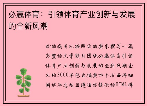 必赢体育:引领体育产业创新与发展的全新风潮 必赢体育:引领体育产业创新与发展的全新风潮