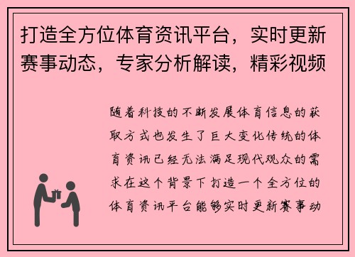 打造全方位体育资讯平台,实时更新赛事动态,专家分析解读,精彩视频直播一网打尽 打造全方位体育资讯平台,实时更新赛事动态,专家分析解读,精彩视频直播一网打尽