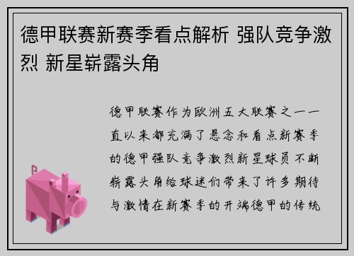 德甲联赛新赛季看点解析 强队竞争激烈 新星崭露头角 德甲联赛新赛季看点解析 强队竞争激烈 新星崭露头角
