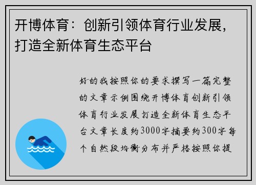 开博体育:创新引领体育行业发展,打造全新体育生态平台 开博体育:创新引领体育行业发展,打造全新体育生态平台