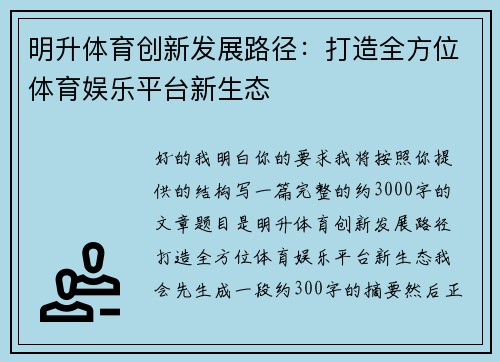 明升体育创新发展路径:打造全方位体育娱乐平台新生态 明升体育创新发展路径:打造全方位体育娱乐平台新生态