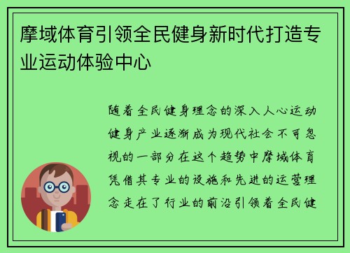 摩域体育引领全民健身新时代打造专业运动体验中心 摩域体育引领全民健身新时代打造专业运动体验中心