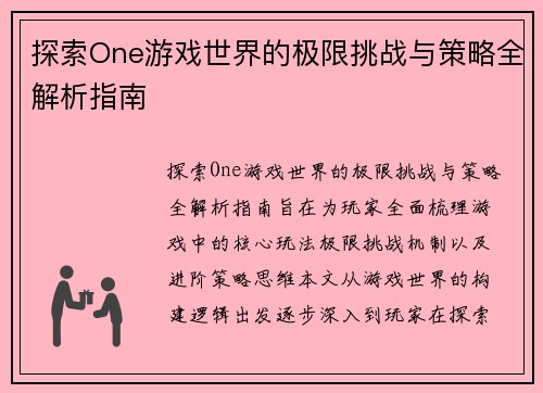 探索One游戏世界的极限挑战与策略全解析指南 探索One游戏世界的极限挑战与策略全解析指南