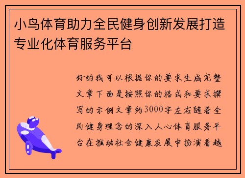 小鸟体育助力全民健身创新发展打造专业化体育服务平台 小鸟体育助力全民健身创新发展打造专业化体育服务平台