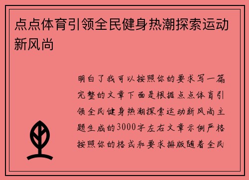 点点体育引领全民健身热潮探索运动新风尚