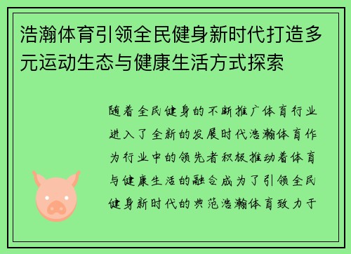 浩瀚体育引领全民健身新时代打造多元运动生态与健康生活方式探索 浩瀚体育引领全民健身新时代打造多元运动生态与健康生活方式探索