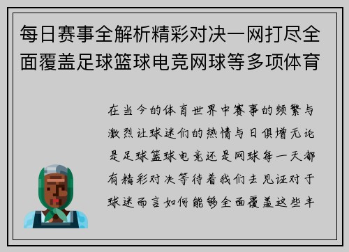 每日赛事全解析精彩对决一网打尽全面覆盖足球篮球电竞网球等多项体育赛事 每日赛事全解析精彩对决一网打尽全面覆盖足球篮球电竞网球等多项体育赛事