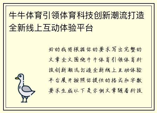 牛牛体育引领体育科技创新潮流打造全新线上互动体验平台 牛牛体育引领体育科技创新潮流打造全新线上互动体验平台
