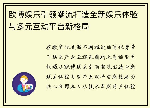 欧博娱乐引领潮流打造全新娱乐体验与多元互动平台新格局