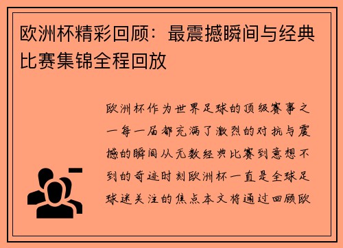 欧洲杯精彩回顾:最震撼瞬间与经典比赛集锦全程回放 欧洲杯精彩回顾:最震撼瞬间与经典比赛集锦全程回放