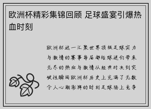 欧洲杯精彩集锦回顾 足球盛宴引爆热血时刻 欧洲杯精彩集锦回顾 足球盛宴引爆热血时刻