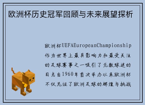 欧洲杯历史冠军回顾与未来展望探析 欧洲杯历史冠军回顾与未来展望探析