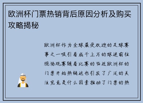 欧洲杯门票热销背后原因分析及购买攻略揭秘 欧洲杯门票热销背后原因分析及购买攻略揭秘