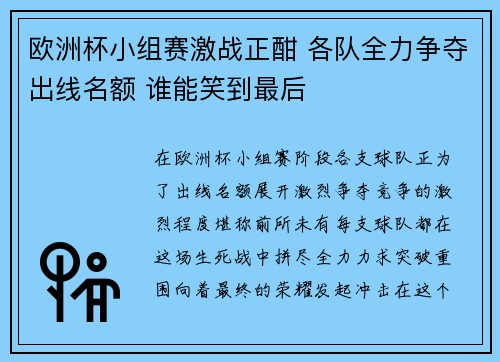 欧洲杯小组赛激战正酣 各队全力争夺出线名额 谁能笑到最后 欧洲杯小组赛激战正酣 各队全力争夺出线名额 谁能笑到最后