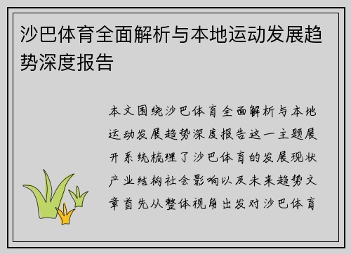 沙巴体育全面解析与本地运动发展趋势深度报告 沙巴体育全面解析与本地运动发展趋势深度报告
