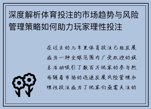 深度解析体育投注的市场趋势与风险管理策略如何助力玩家理性投注 深度解析体育投注的市场趋势与风险管理策略如何助力玩家理性投注