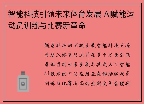 智能科技引领未来体育发展 AI赋能运动员训练与比赛新革命