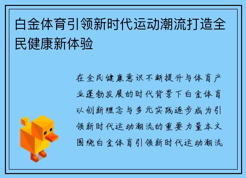 白金体育引领新时代运动潮流打造全民健康新体验 白金体育引领新时代运动潮流打造全民健康新体验