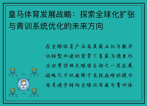皇马体育发展战略:探索全球化扩张与青训系统优化的未来方向 皇马体育发展战略:探索全球化扩张与青训系统优化的未来方向