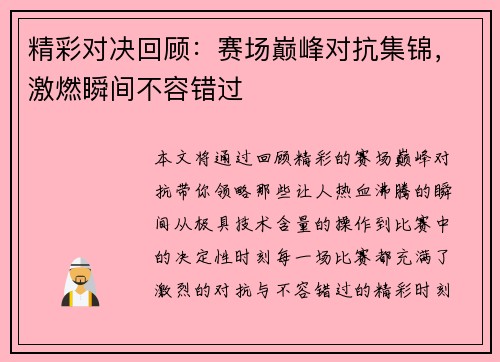 精彩对决回顾:赛场巅峰对抗集锦,激燃瞬间不容错过 精彩对决回顾:赛场巅峰对抗集锦,激燃瞬间不容错过