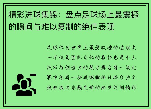 精彩进球集锦:盘点足球场上最震撼的瞬间与难以复制的绝佳表现 精彩进球集锦:盘点足球场上最震撼的瞬间与难以复制的绝佳表现