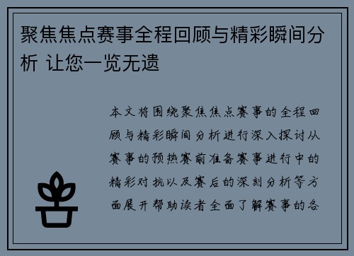 聚焦焦点赛事全程回顾与精彩瞬间分析 让您一览无遗 聚焦焦点赛事全程回顾与精彩瞬间分析 让您一览无遗