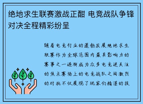 绝地求生联赛激战正酣 电竞战队争锋对决全程精彩纷呈 绝地求生联赛激战正酣 电竞战队争锋对决全程精彩纷呈