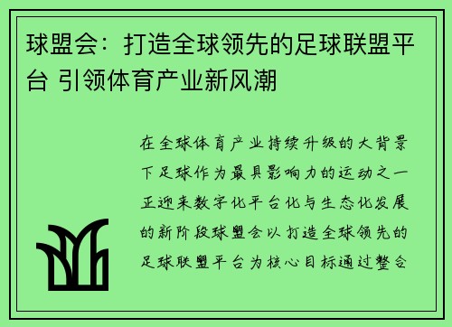 球盟会:打造全球领先的足球联盟平台 引领体育产业新风潮 球盟会:打造全球领先的足球联盟平台 引领体育产业新风潮
