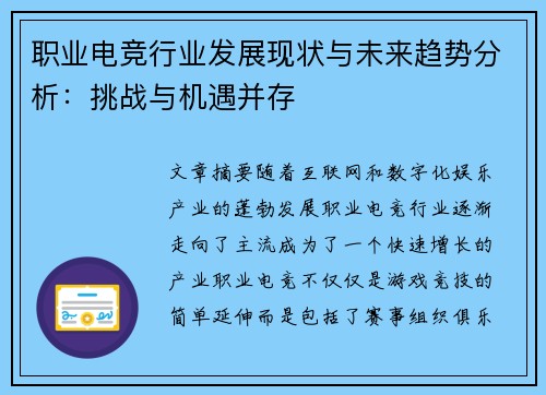 职业电竞行业发展现状与未来趋势分析:挑战与机遇并存 职业电竞行业发展现状与未来趋势分析:挑战与机遇并存