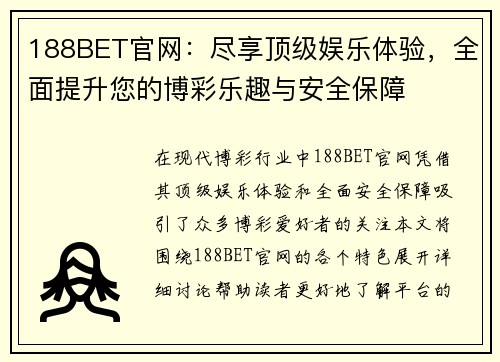 188BET官网:尽享顶级娱乐体验,全面提升您的博彩乐趣与安全保障 188BET官网:尽享顶级娱乐体验,全面提升您的博彩乐趣与安全保障