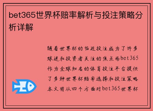 bet365世界杯赔率解析与投注策略分析详解 bet365世界杯赔率解析与投注策略分析详解