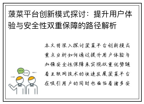 菠菜平台创新模式探讨:提升用户体验与安全性双重保障的路径解析 菠菜平台创新模式探讨:提升用户体验与安全性双重保障的路径解析